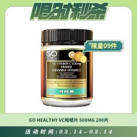 【03.14每日限时秒杀】GO HEALTHY 维生素C/ VC咀嚼片 500MG 200片 提高免疫力